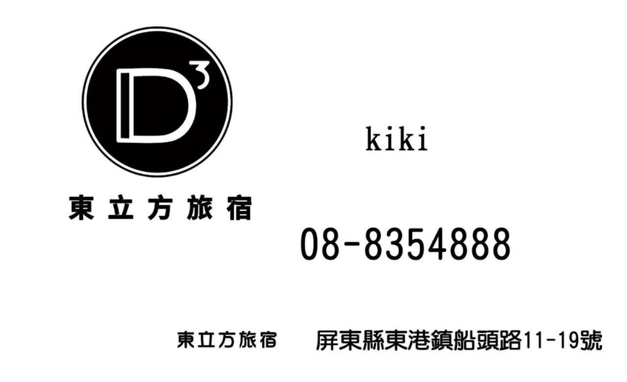 東立方旅宿-East Cube B&B Donggang Exteriör bild